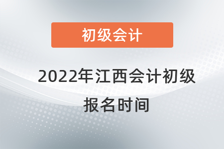 2022年江西省撫州會計初級報名時間