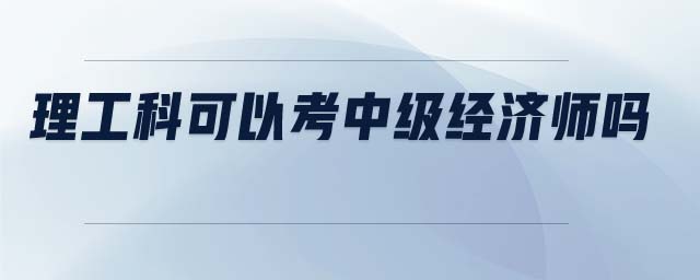 理工科可以考中級經(jīng)濟師嗎