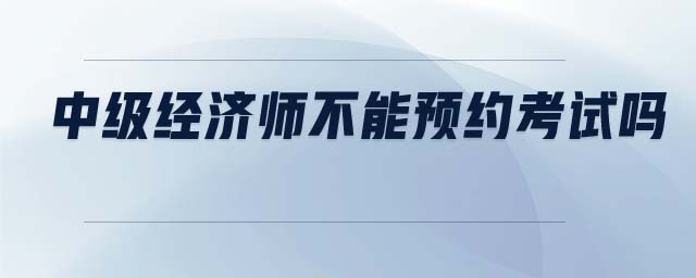 中級(jí)經(jīng)濟(jì)師必須會(huì)英語嗎