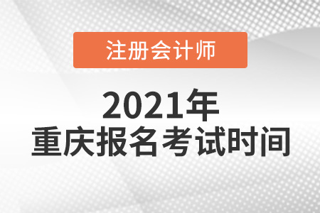 2021年重慶市武隆縣注冊會計師報名考試時間