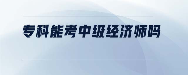 ?？颇芸贾屑?jí)經(jīng)濟(jì)師嗎