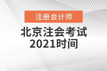 北京市西城區(qū)注會考試2021時間