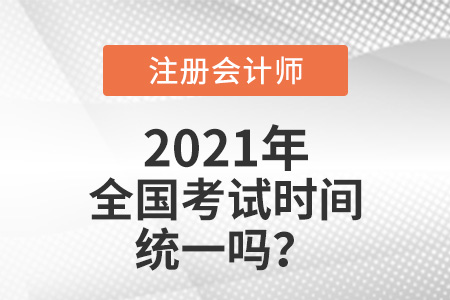 注冊會計師全國考試時間統(tǒng)一嗎
