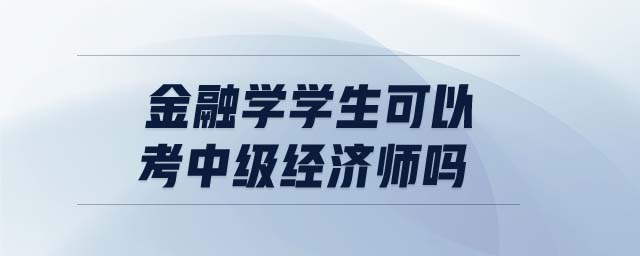 金融學學生可以考中級經濟師嗎