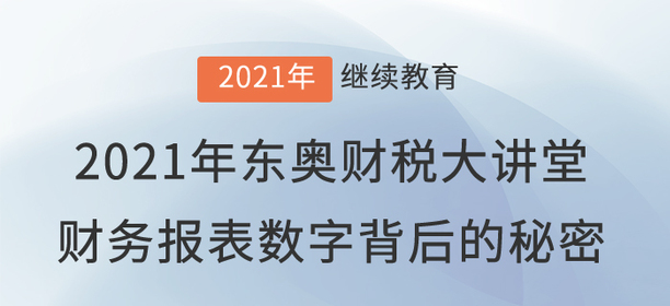 財(cái)稅直播：“財(cái)務(wù)報(bào)表數(shù)字背后的秘密”即將開播了！
