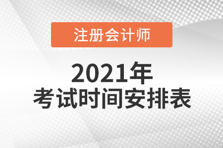 2021注冊(cè)會(huì)計(jì)師考試時(shí)間安排表