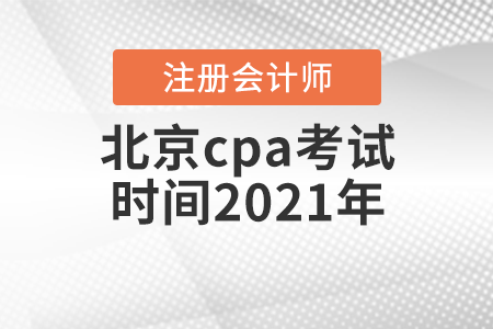北京市豐臺區(qū)cpa考試時間2021年