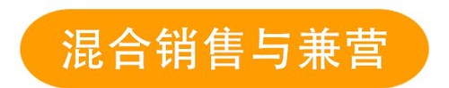 混合銷(xiāo)售與兼營(yíng)