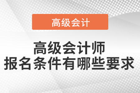 會計(jì)高級職稱報(bào)名需要符合什么條件