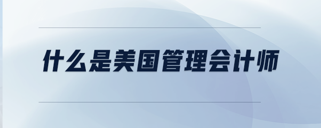什么是美國管理會計師