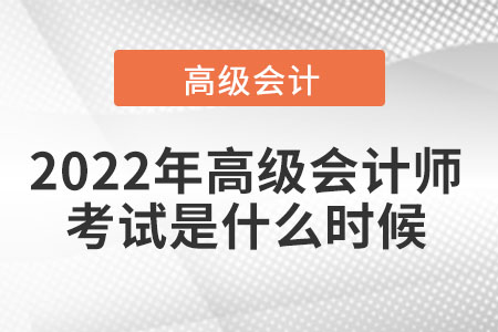 2022年高級會計(jì)師考試是什么時候
