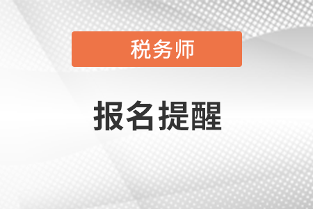 稅務(wù)師頻道頁規(guī)范終版