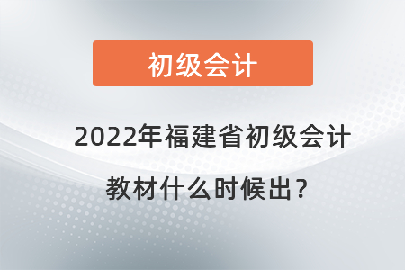 2022年福建省南平初級(jí)會(huì)計(jì)教材什么時(shí)候出？