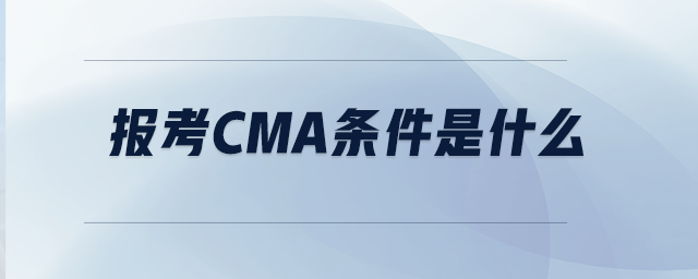 報考CMA條件是什么