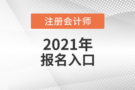全國(guó)注會(huì)報(bào)名統(tǒng)一登錄入口是什么