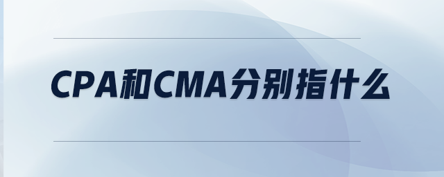 CPA和CMA分別指什么