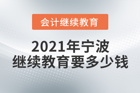 2021年寧波會計繼續(xù)教育要多少錢?