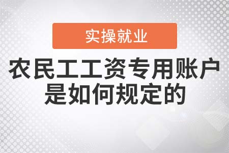 農(nóng)民工工資專用賬戶是如何規(guī)定的