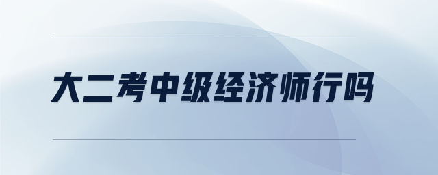 大二考中級經濟師行嗎