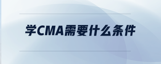 學(xué)CMA需要什么條件