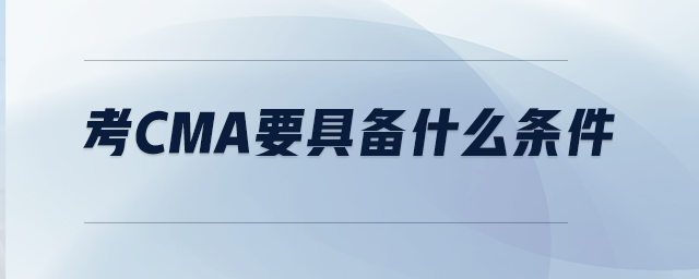 考CMA要具備什么條件