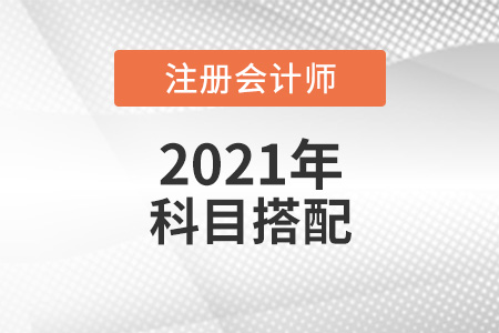 注會報考搭配科目的方法