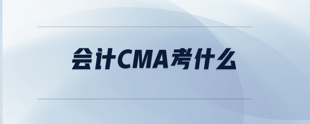 會(huì)計(jì)CMA考什么