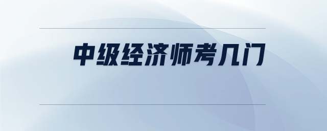 中級經(jīng)濟師考幾門
