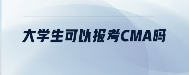 大學生可以報考CMA嗎