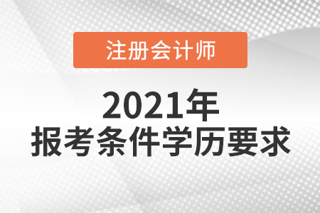 cpa報考條件學(xué)歷要求高嗎