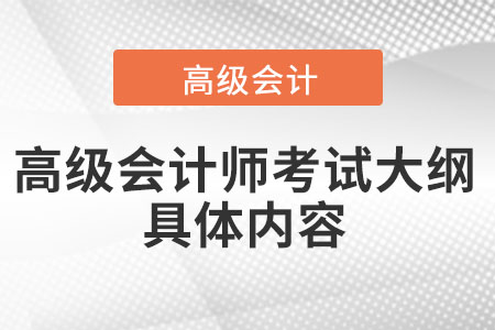 高級會計師考試大綱具體內(nèi)容