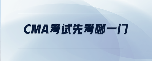 CMA考試先考哪一門