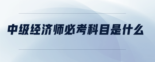中級經(jīng)濟(jì)師必須一年通過兩科嗎