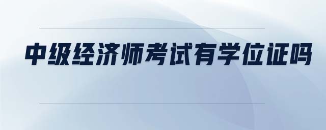 中級經濟師考試有學位證嗎