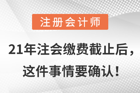 21年注會繳費(fèi)截止后，這件事情要確認(rèn)！