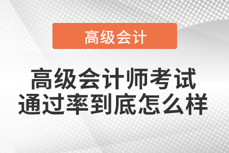 高級會計師考試通過率到底怎么樣