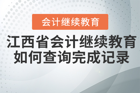 2021年江西省會(huì)計(jì)繼續(xù)教育如何查詢完成記錄？