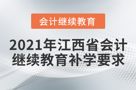 2021年江西省會計(jì)繼續(xù)教育補(bǔ)學(xué)要求