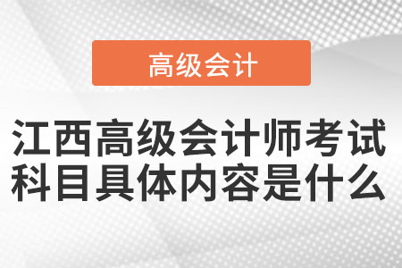 江西高級會計師考試科目具體內(nèi)容是什么