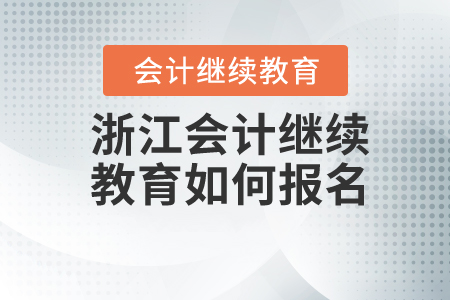 浙江會計繼續(xù)教育如何報名？