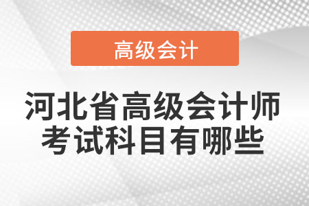 河北省高級(jí)會(huì)計(jì)師考試科目有哪些