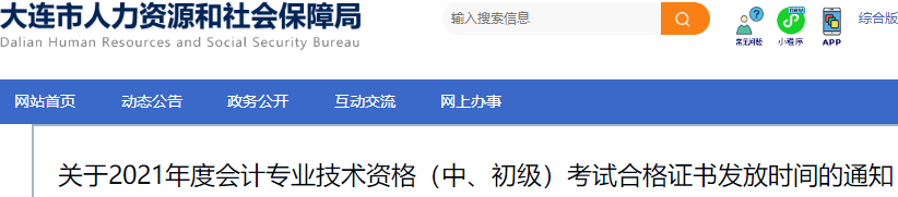 遼寧大連2021年初級會計證書領取時間：成績發(fā)布后3個月左右