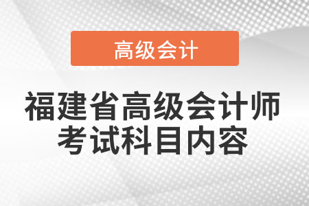 福建省高級會計師考試科目內容