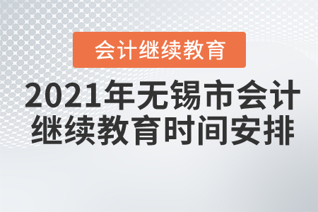 2021年無(wú)錫市會(huì)計(jì)繼續(xù)教育時(shí)間安排