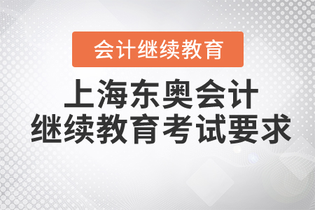 上海東奧會計繼續(xù)教育考試要求