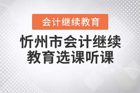 2021年忻州市會(huì)計(jì)繼續(xù)教育如何選課聽(tīng)課？