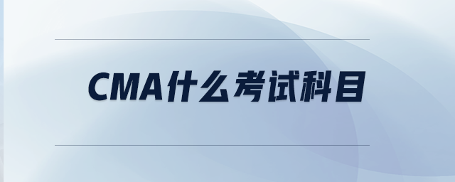 CMA什么考試科目