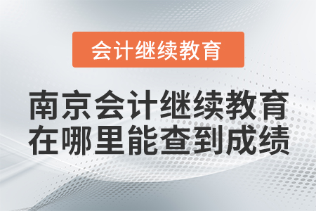 南京會(huì)計(jì)繼續(xù)教育在哪里能查到成績(jī)？