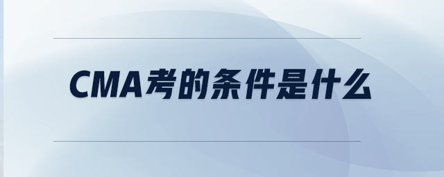 CMA考的條件是什么