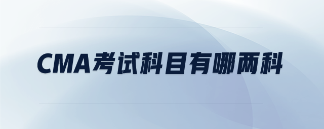 CMA考試科目有哪兩科